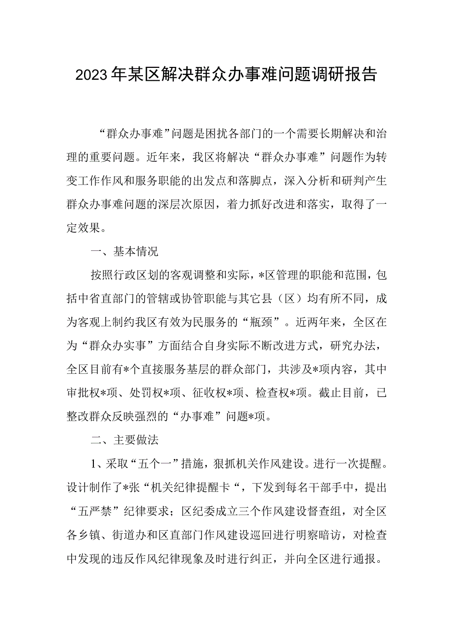 2023年某区解决群众办事难问题调研报告.docx_第1页