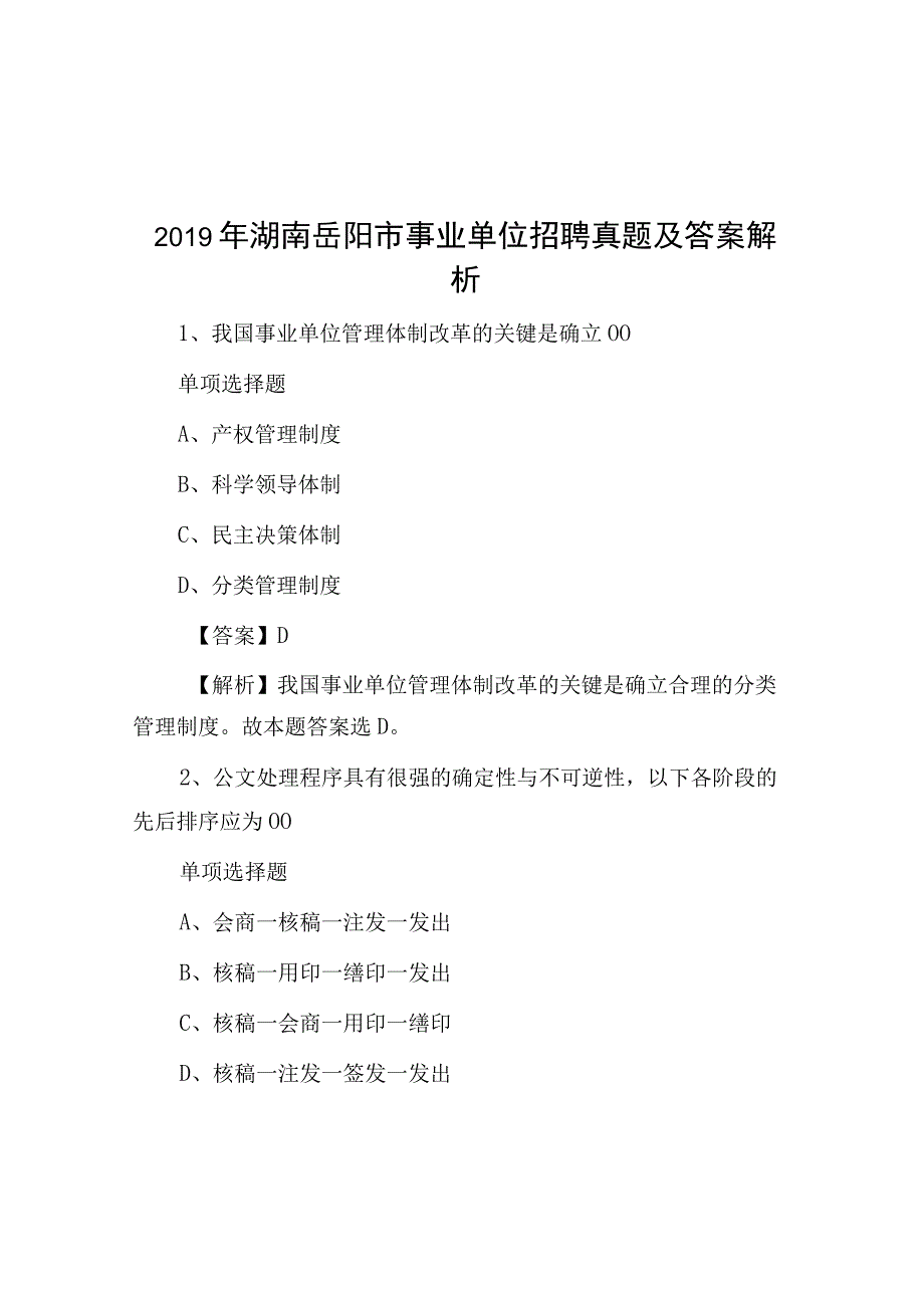 2019年湖南岳阳市事业单位招聘真题及答案解析.docx_第1页