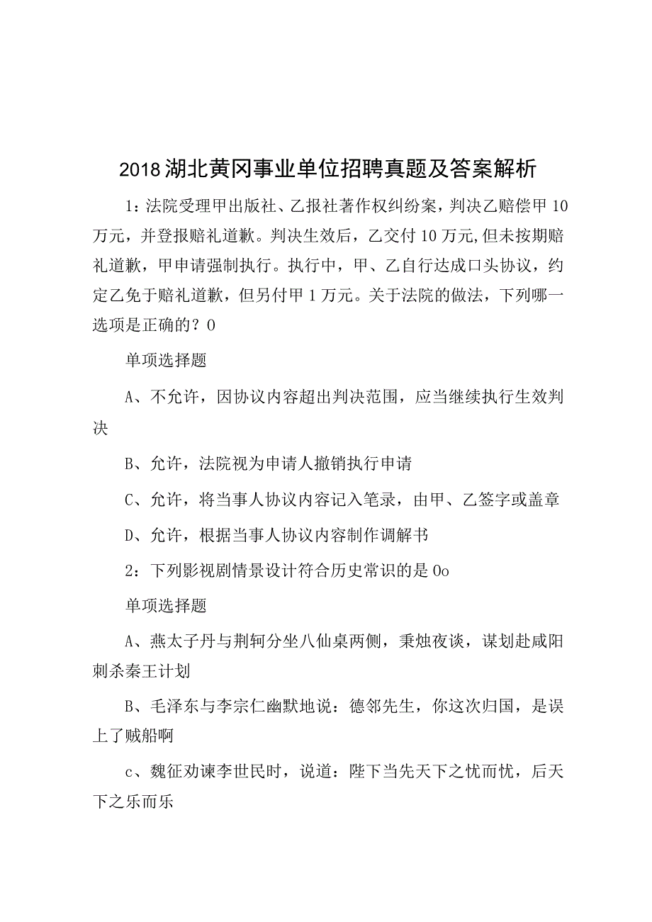 2018湖北黄冈事业单位招聘真题及答案解析.docx_第1页