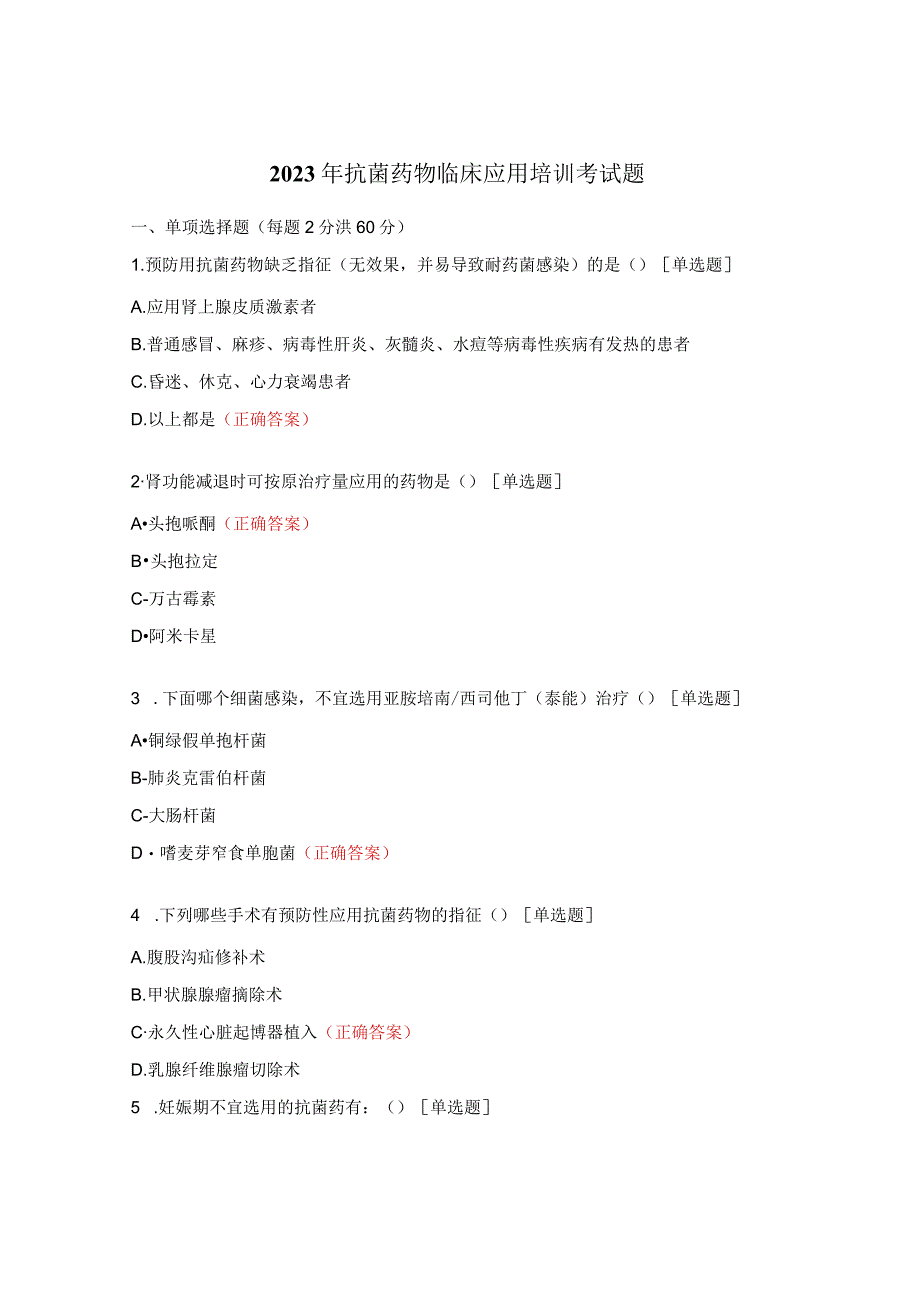 2023年抗菌药物临床应用培训考试题.docx_第1页