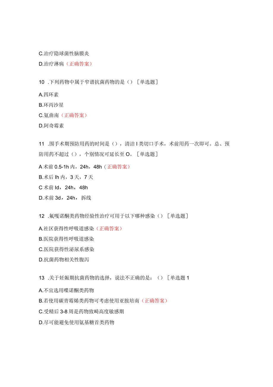 2023年抗菌药物临床应用培训考试题.docx_第3页