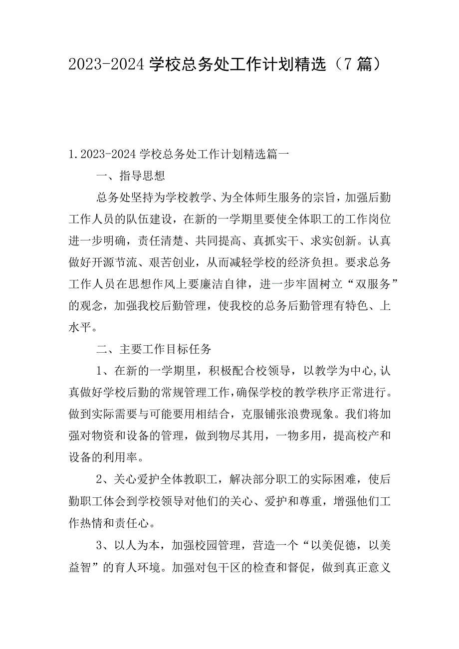 2023-2024学校总务处工作计划精选（7篇）.docx_第1页