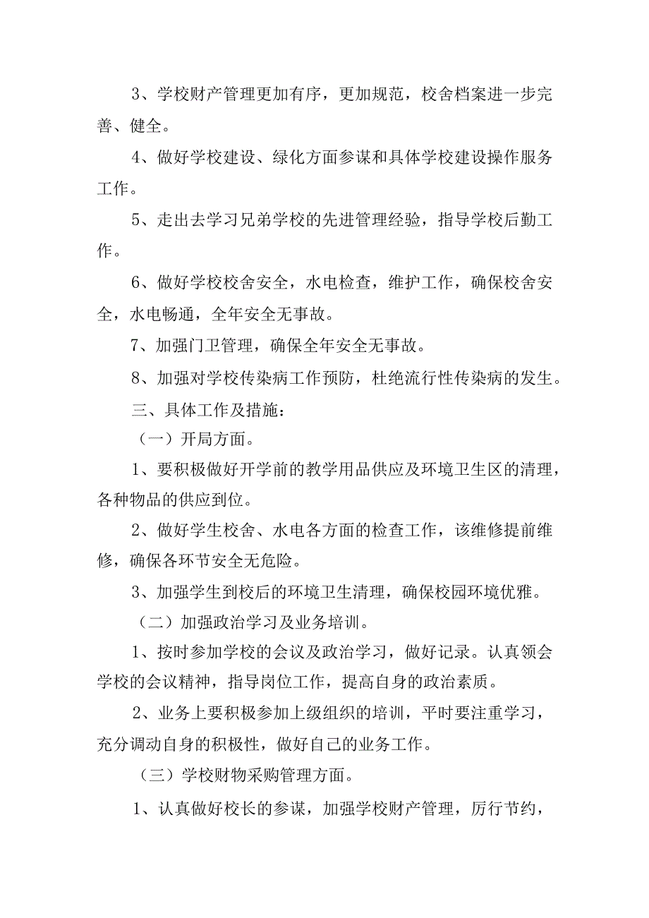 2023-2024学校总务处工作计划精选（7篇）.docx_第3页