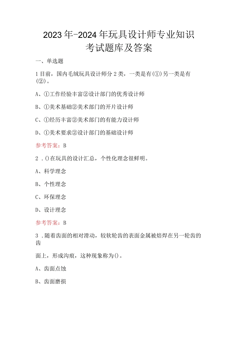 2023年-2024年玩具设计师专业知识考试题库及答案.docx_第1页