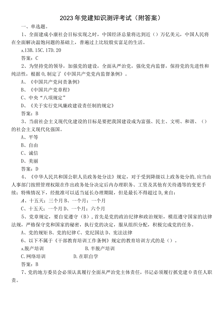 2023年党建知识测评考试（附答案）.docx_第1页