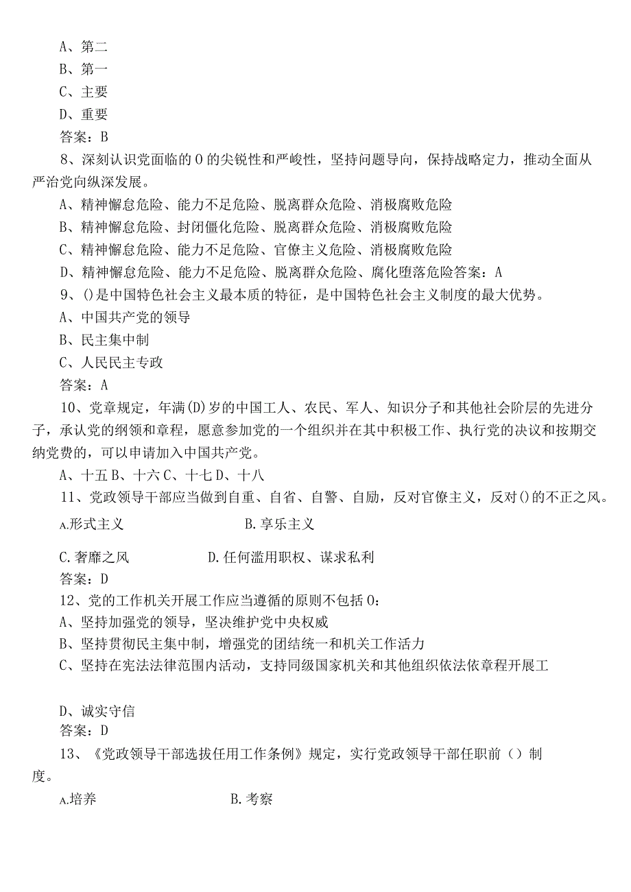 2023年党建知识测评考试（附答案）.docx_第2页