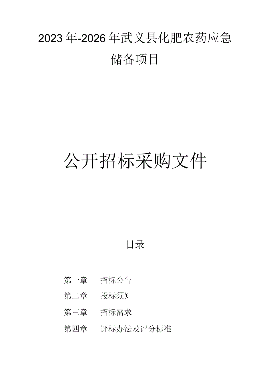 2023年-2026年武义县化肥农药应急储备项目招标文件.docx_第1页