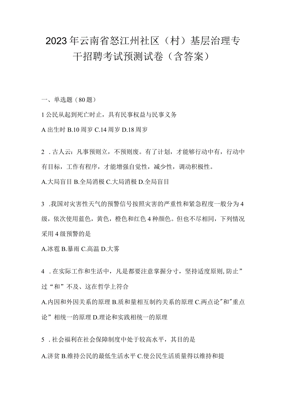 2023年云南省怒江州社区（村）基层治理专干招聘考试预测试卷(含答案).docx_第1页