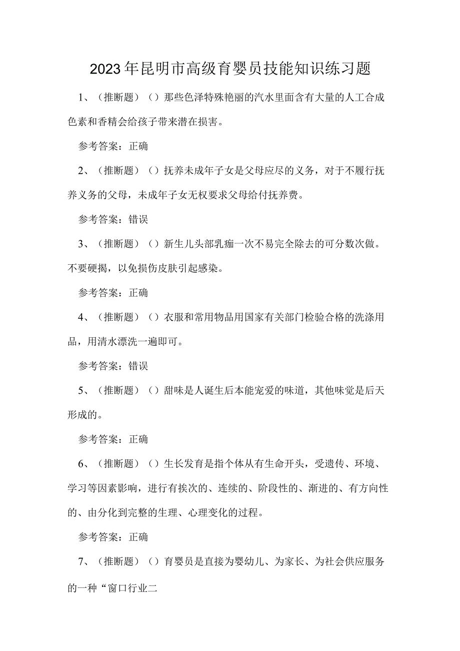 2023年昆明市高级育婴员技能知识练习题.docx_第1页