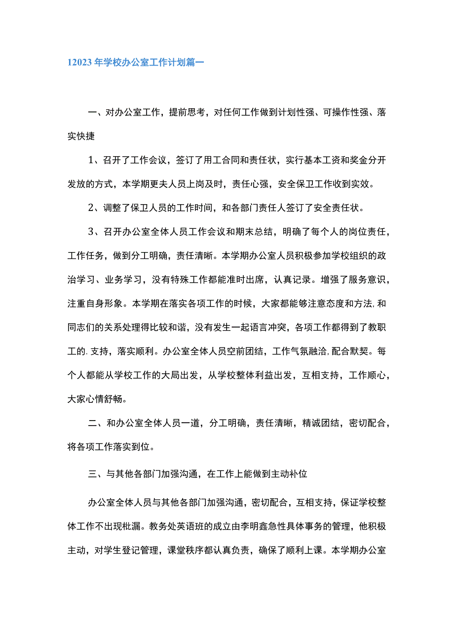 2023年学校办公室工作计划4篇.docx_第1页