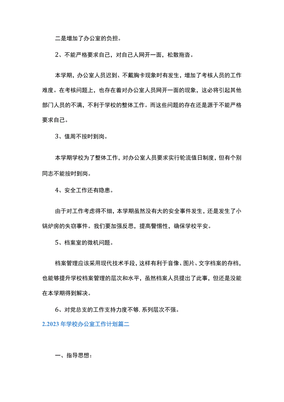 2023年学校办公室工作计划4篇.docx_第3页