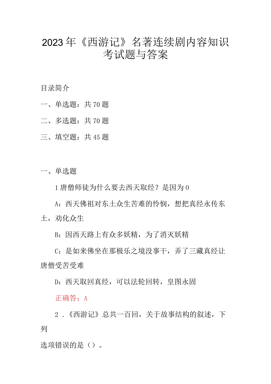 2023年《西游记》名著连续剧内容知识考试题与答案.docx_第1页