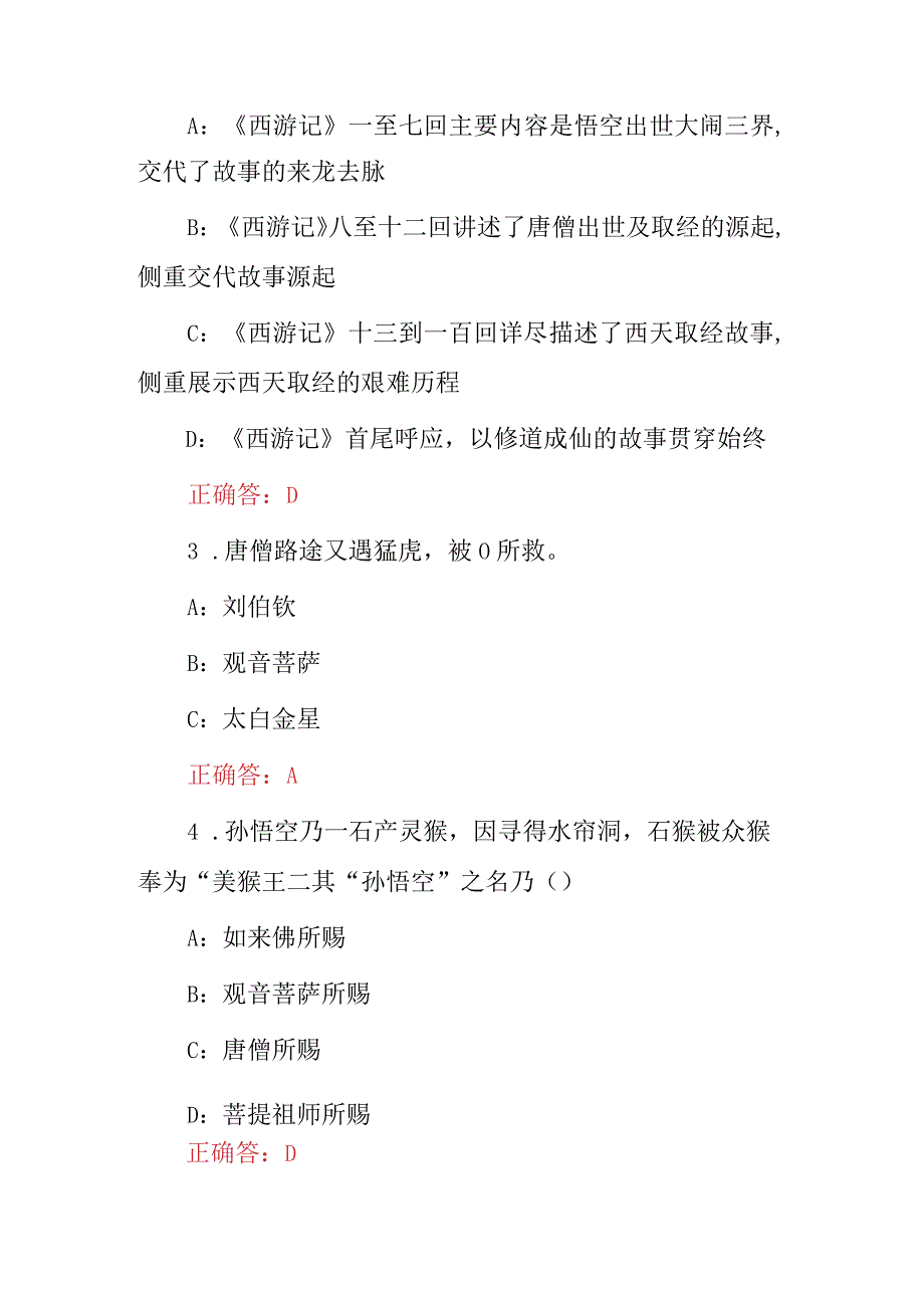 2023年《西游记》名著连续剧内容知识考试题与答案.docx_第2页