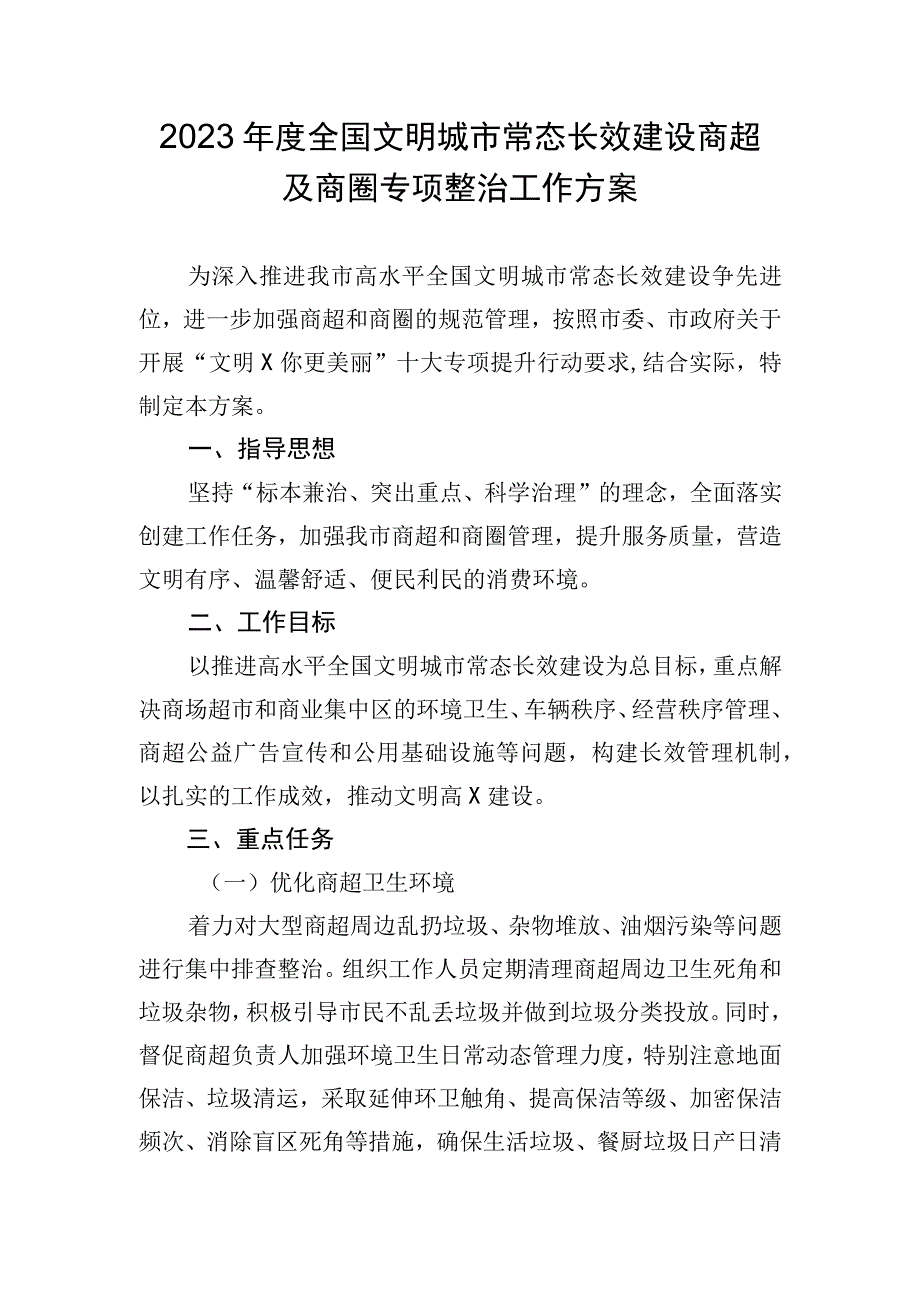 2023年度全国文明城市常态长效建设商超及商圈专项整治工作方案.docx_第1页