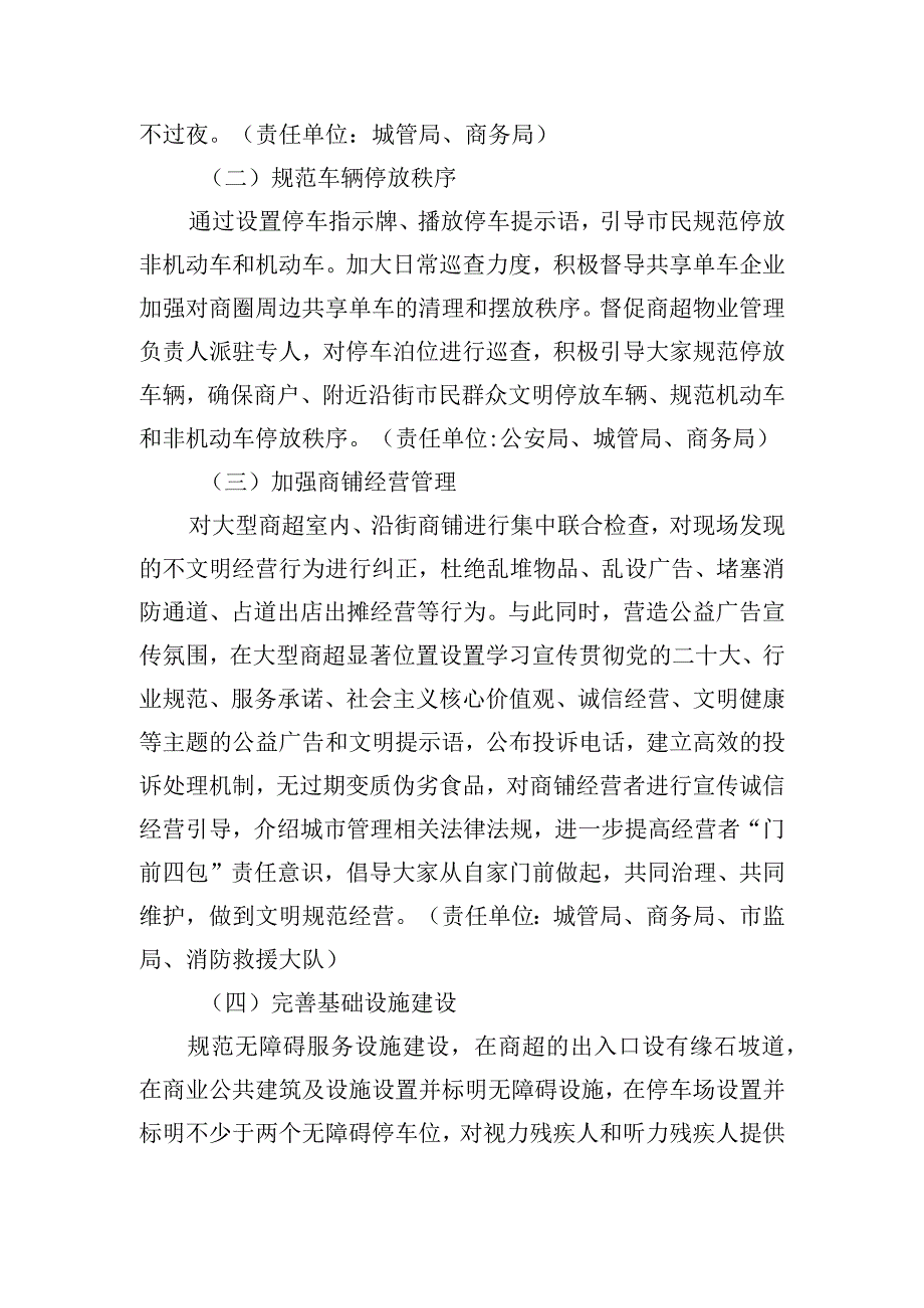 2023年度全国文明城市常态长效建设商超及商圈专项整治工作方案.docx_第2页