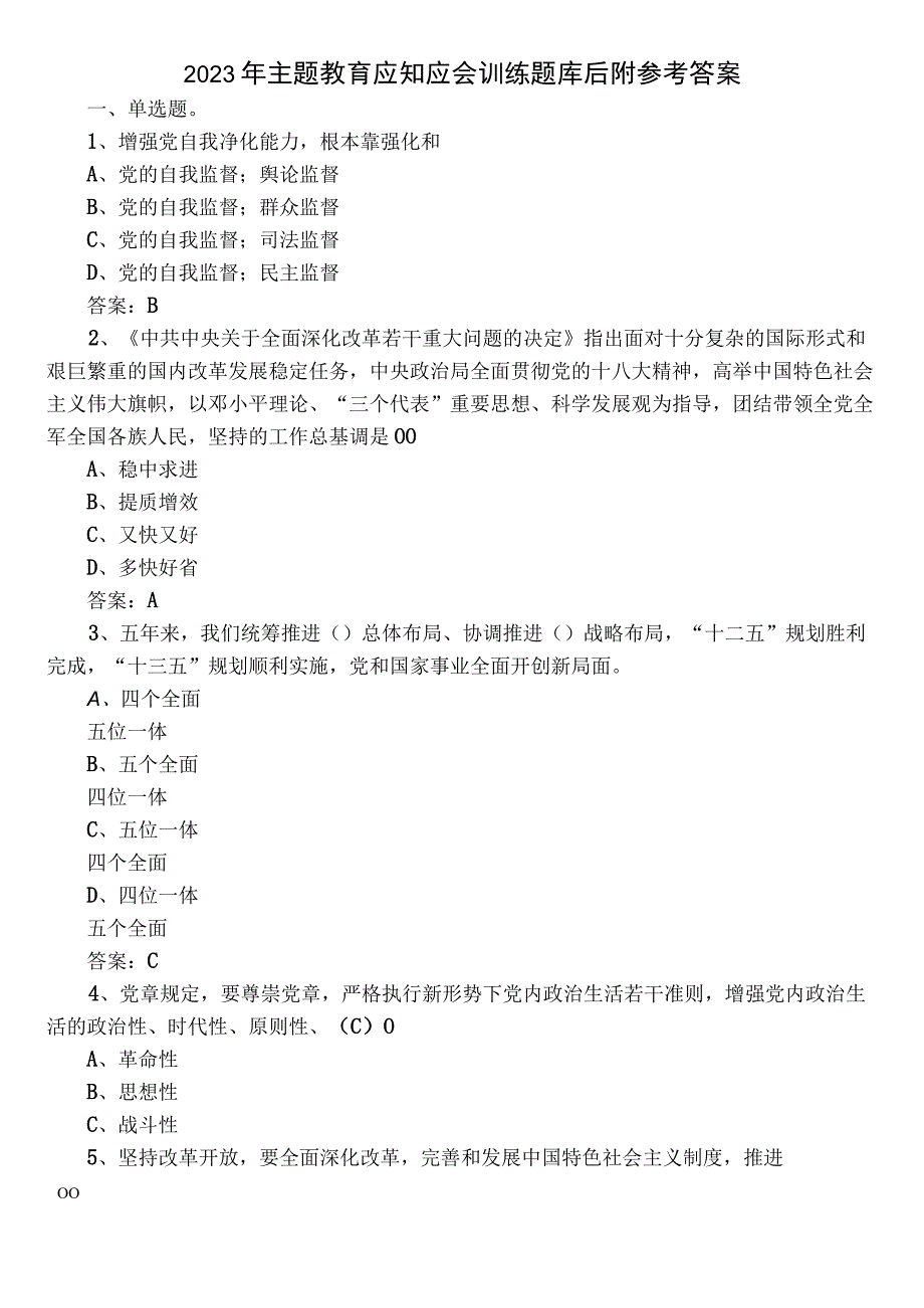 2023年主题教育应知应会训练题库后附参考答案.docx_第1页