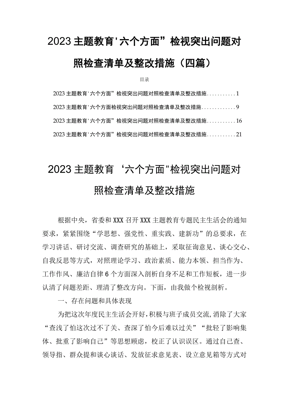 2023主题教育“六个方面”检视突出问题对照检查清单及整改措施(四篇).docx_第1页