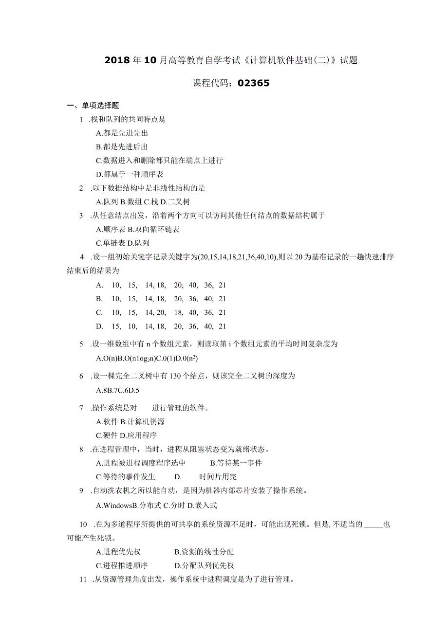 2018年10月自学考试02365《计算机软件基础（二）》试题.docx_第1页