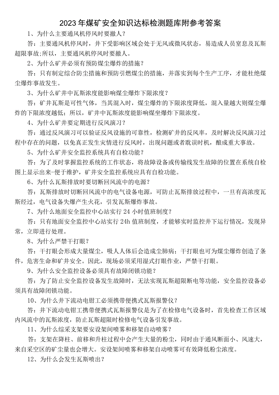 2022年煤矿安全知识达标检测题库附参考答案.docx_第1页