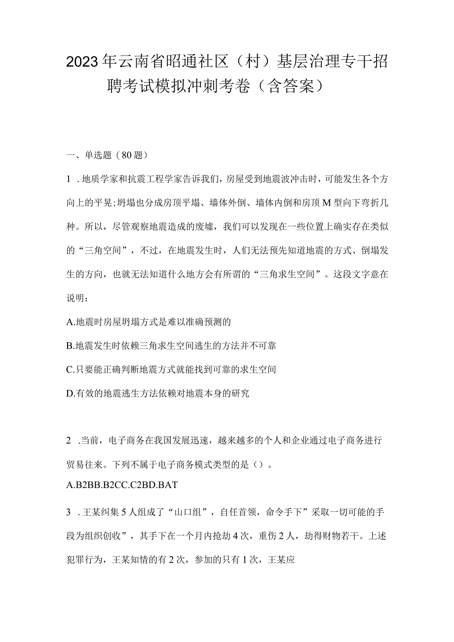 2023年云南省昭通社区（村）基层治理专干招聘考试模拟冲刺考卷(含答案).docx_第1页