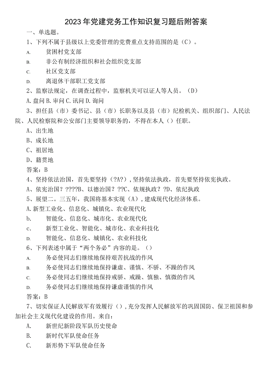 2023年党建党务工作知识复习题后附答案.docx_第1页