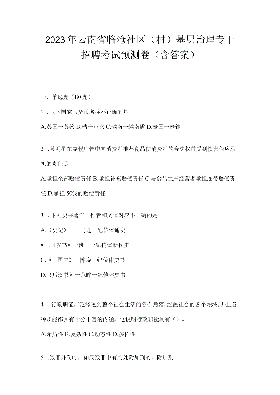 2023年云南省临沧社区（村）基层治理专干招聘考试预测卷(含答案).docx_第1页