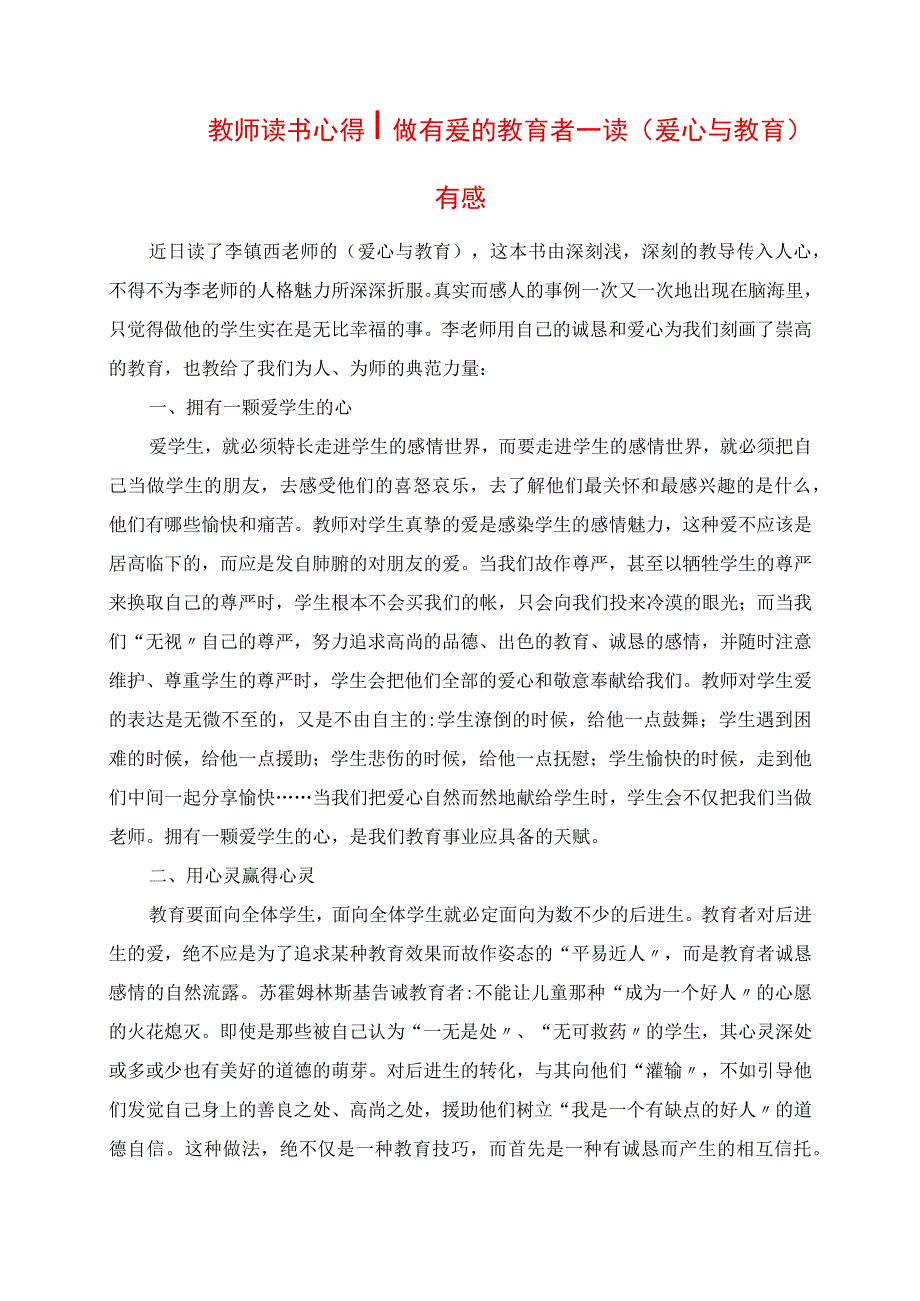 2023年教师读书心得做有爱的教育者 读《爱心与教育》有感.docx_第1页