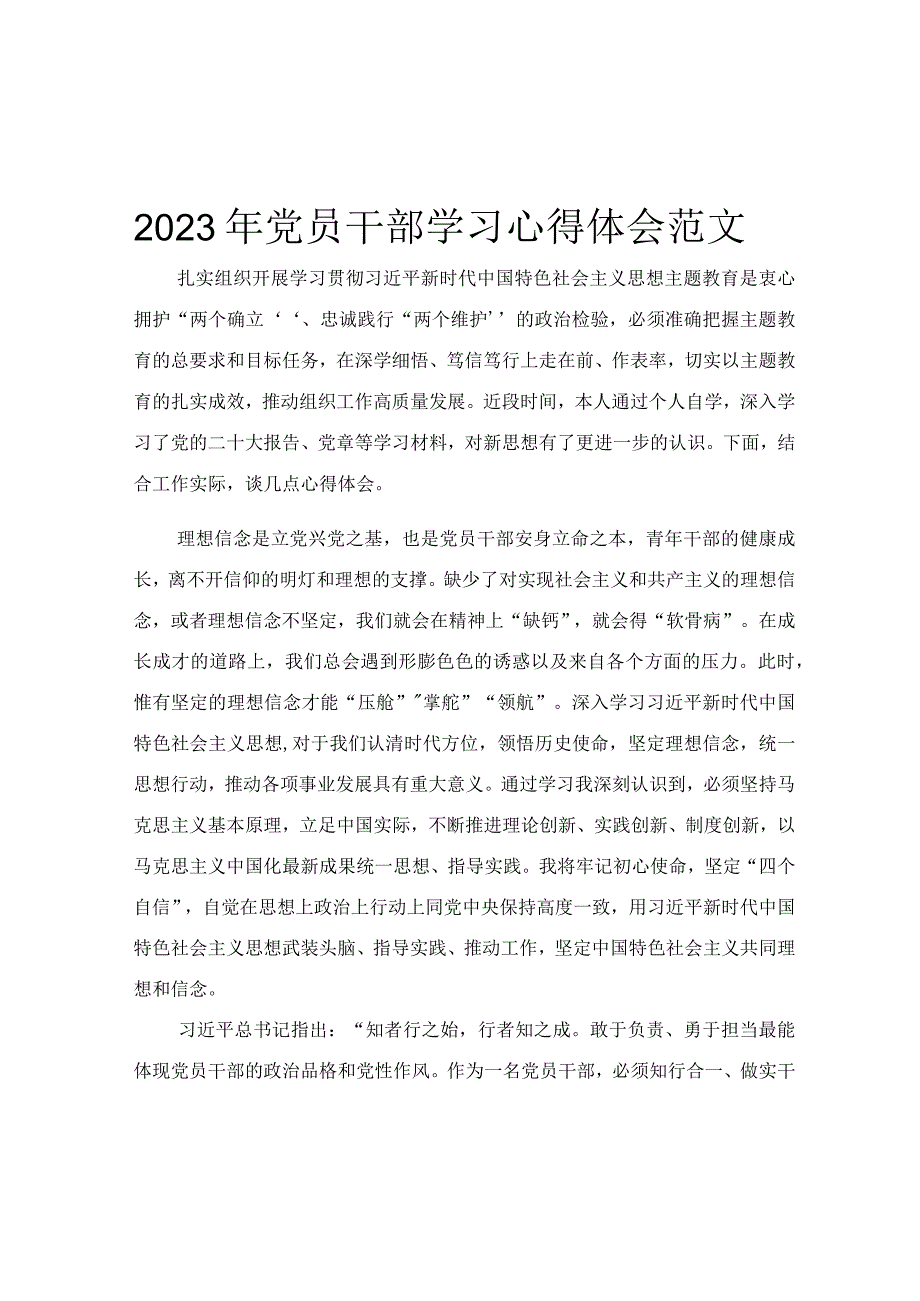 2023年党员干部学习心得体会范文.docx_第1页