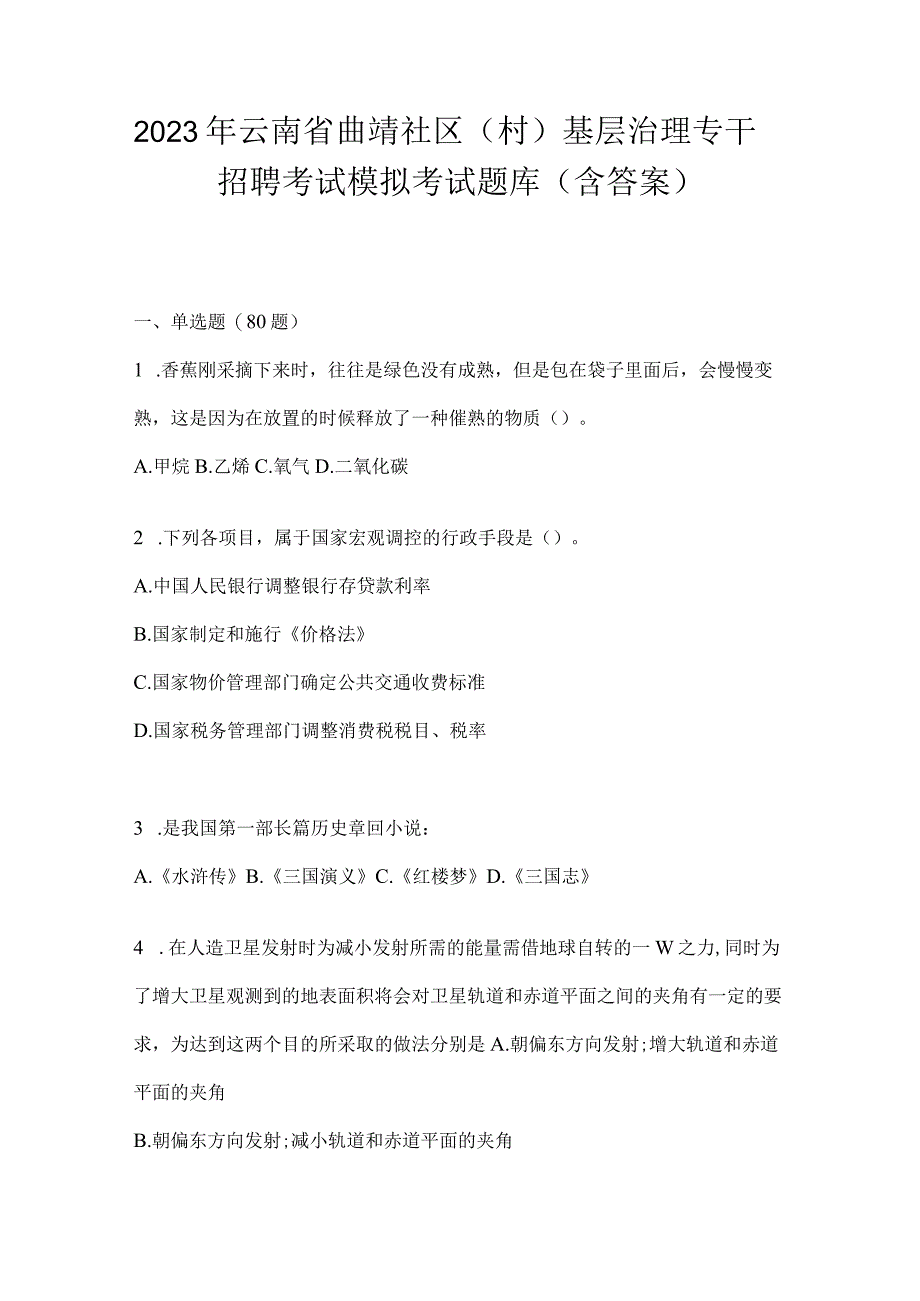 2023年云南省曲靖社区（村）基层治理专干招聘考试模拟考试题库(含答案).docx_第1页