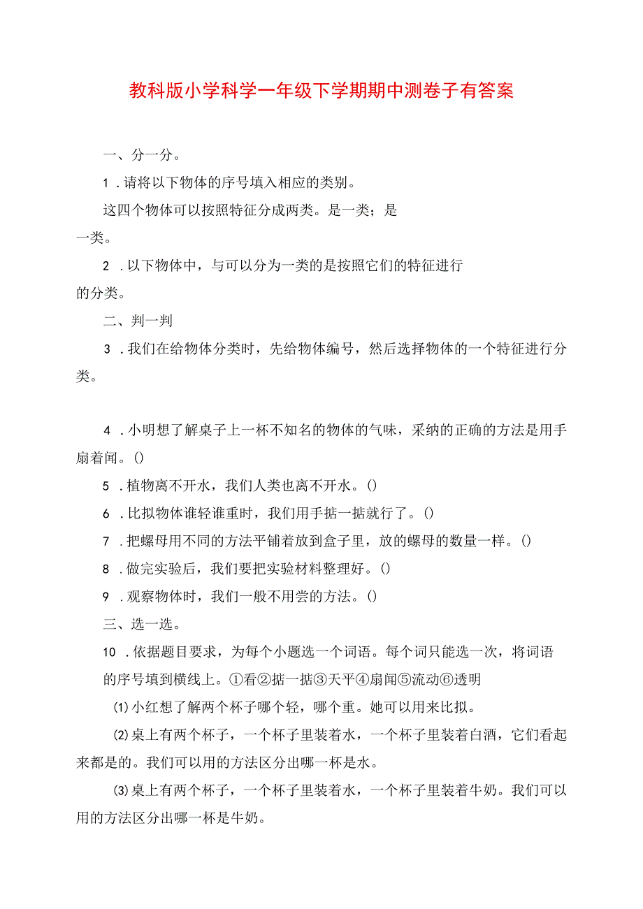 2023年教科版小学科学一年级下学期期中测试卷有答案.docx_第1页