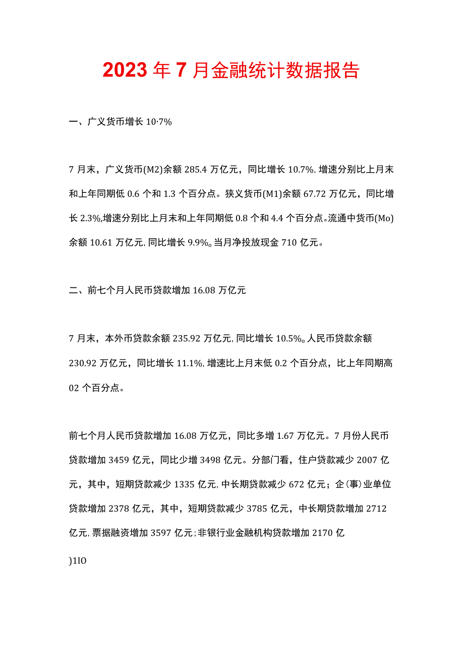 2023年7月金融统计数据报告.docx_第1页