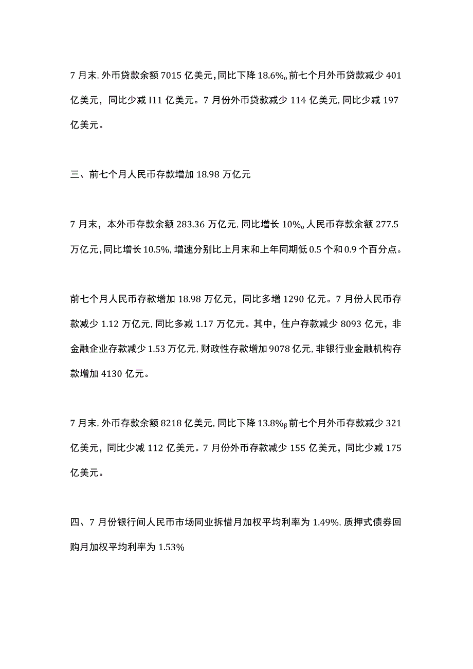 2023年7月金融统计数据报告.docx_第2页