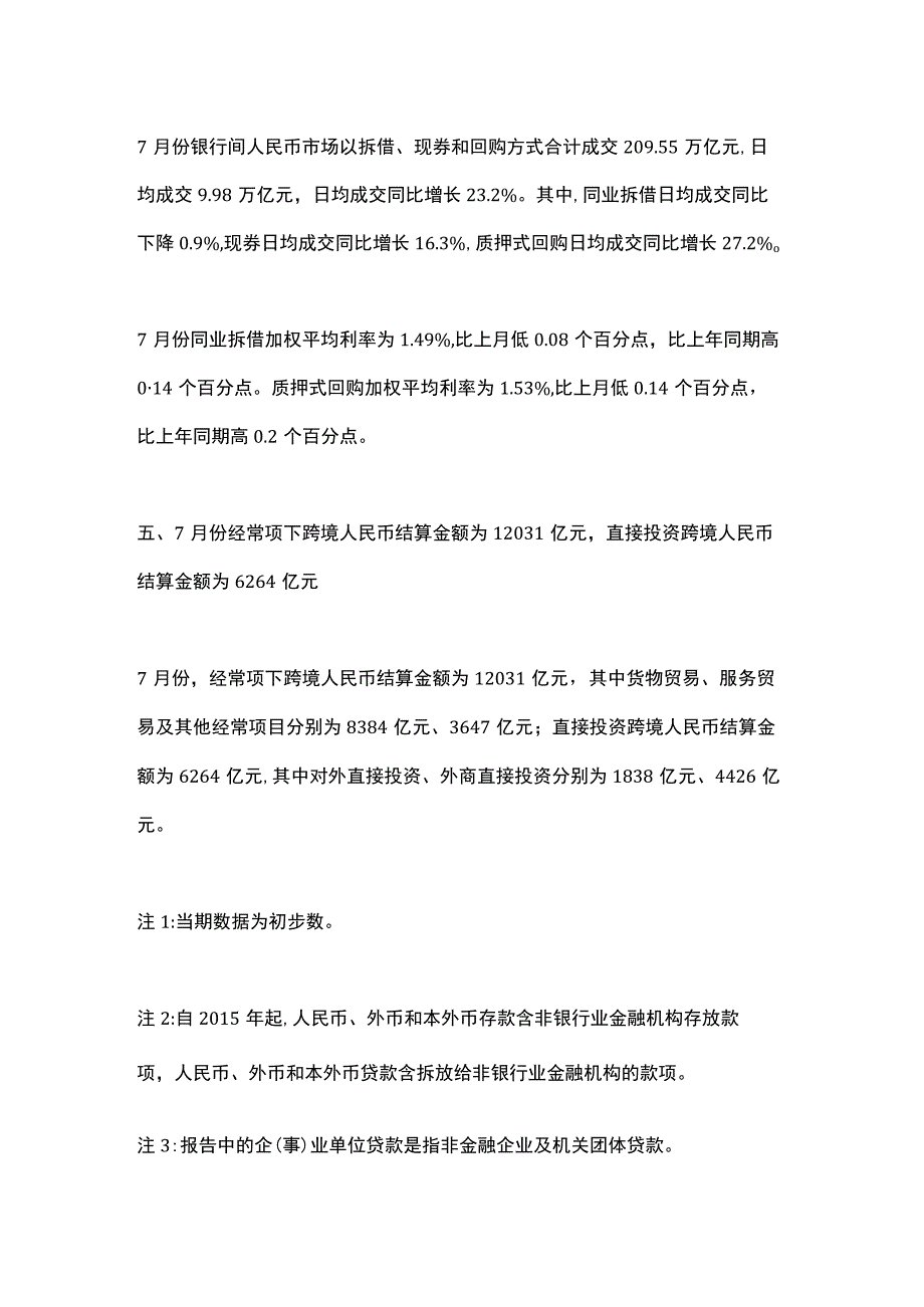 2023年7月金融统计数据报告.docx_第3页