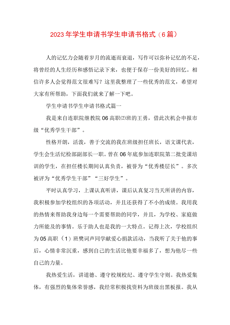 2023年学生申请书 学生申请书格式(6篇).docx_第1页