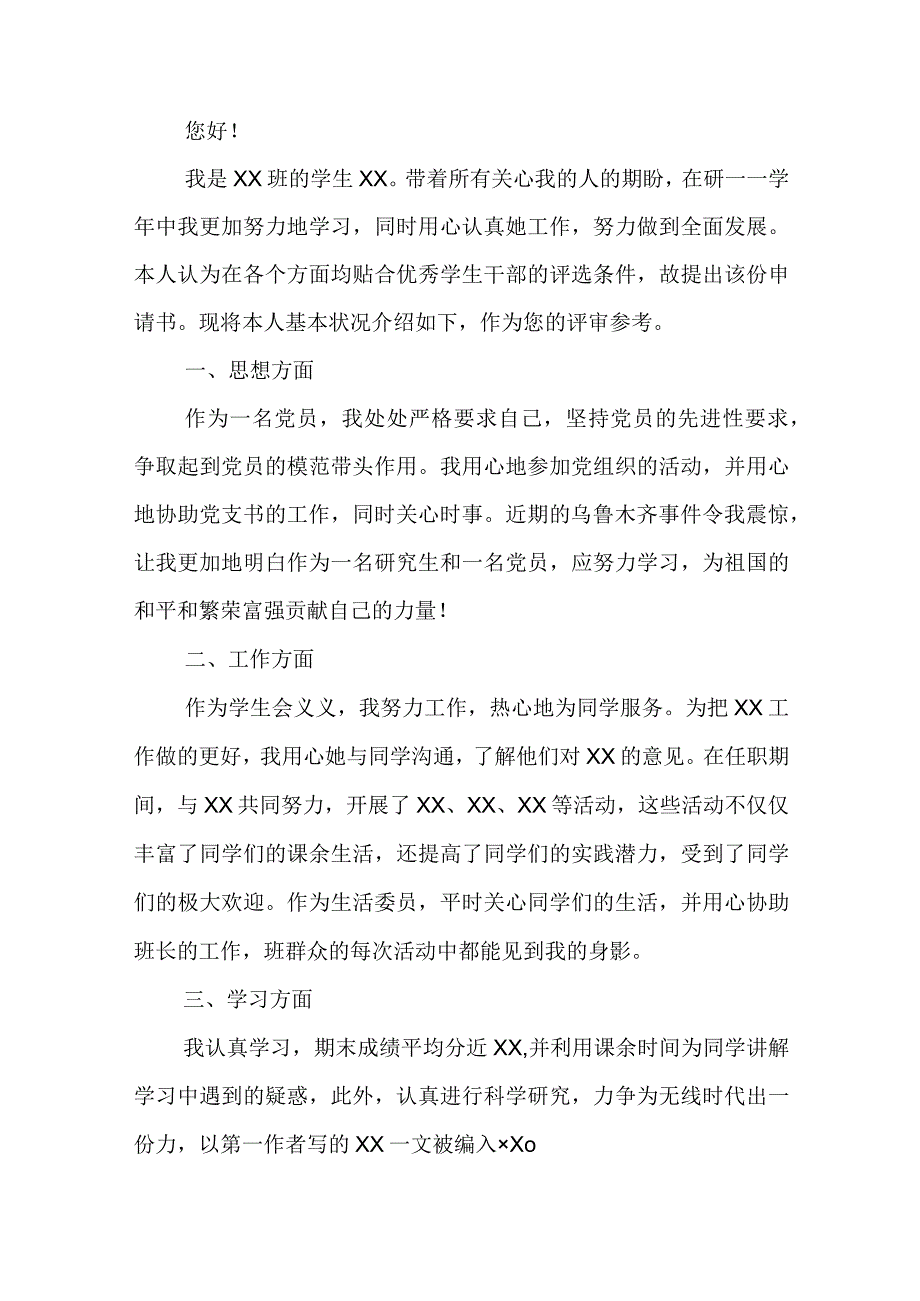 2023年学生申请书 学生申请书格式(6篇).docx_第3页