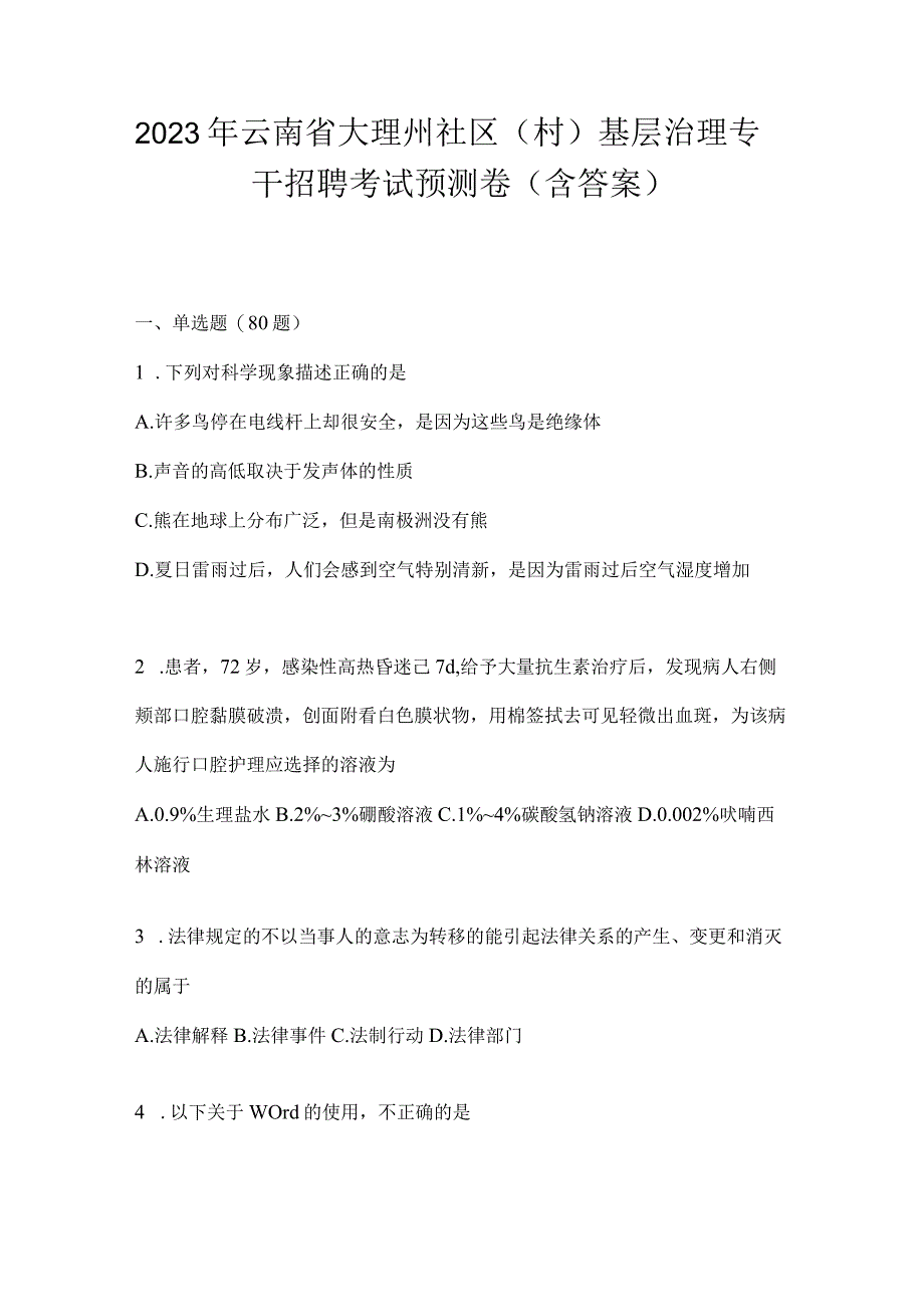 2023年云南省大理州社区（村）基层治理专干招聘考试模拟考试试卷(含答案).docx_第1页