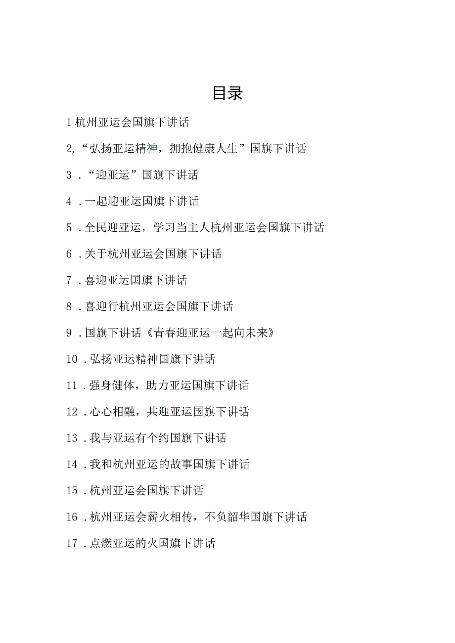 2023年杭州亚运会国旗下讲话十七篇汇编.docx_第1页