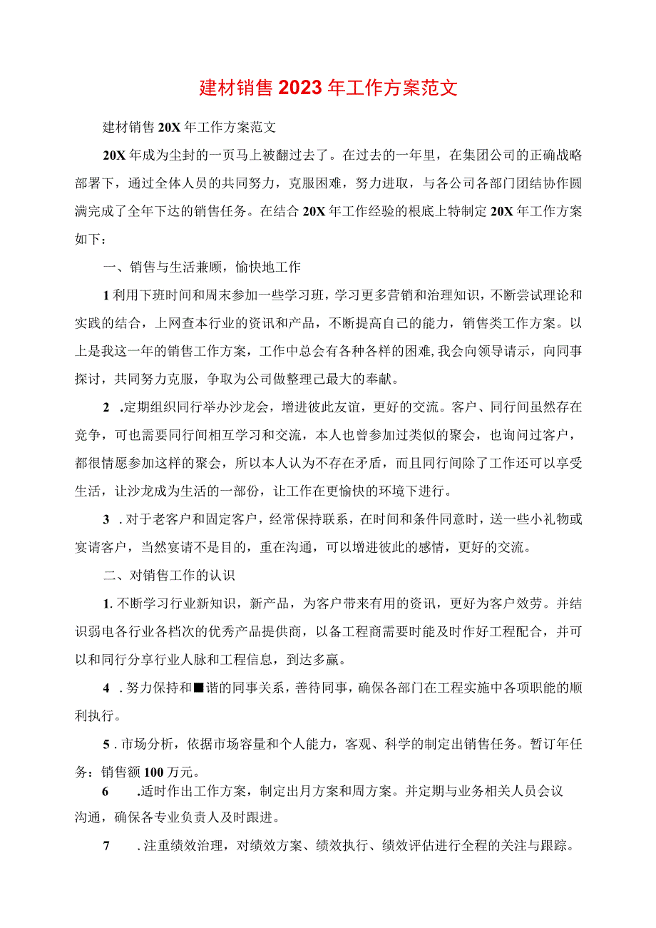 2023年建材销售工作计划范文.docx_第1页