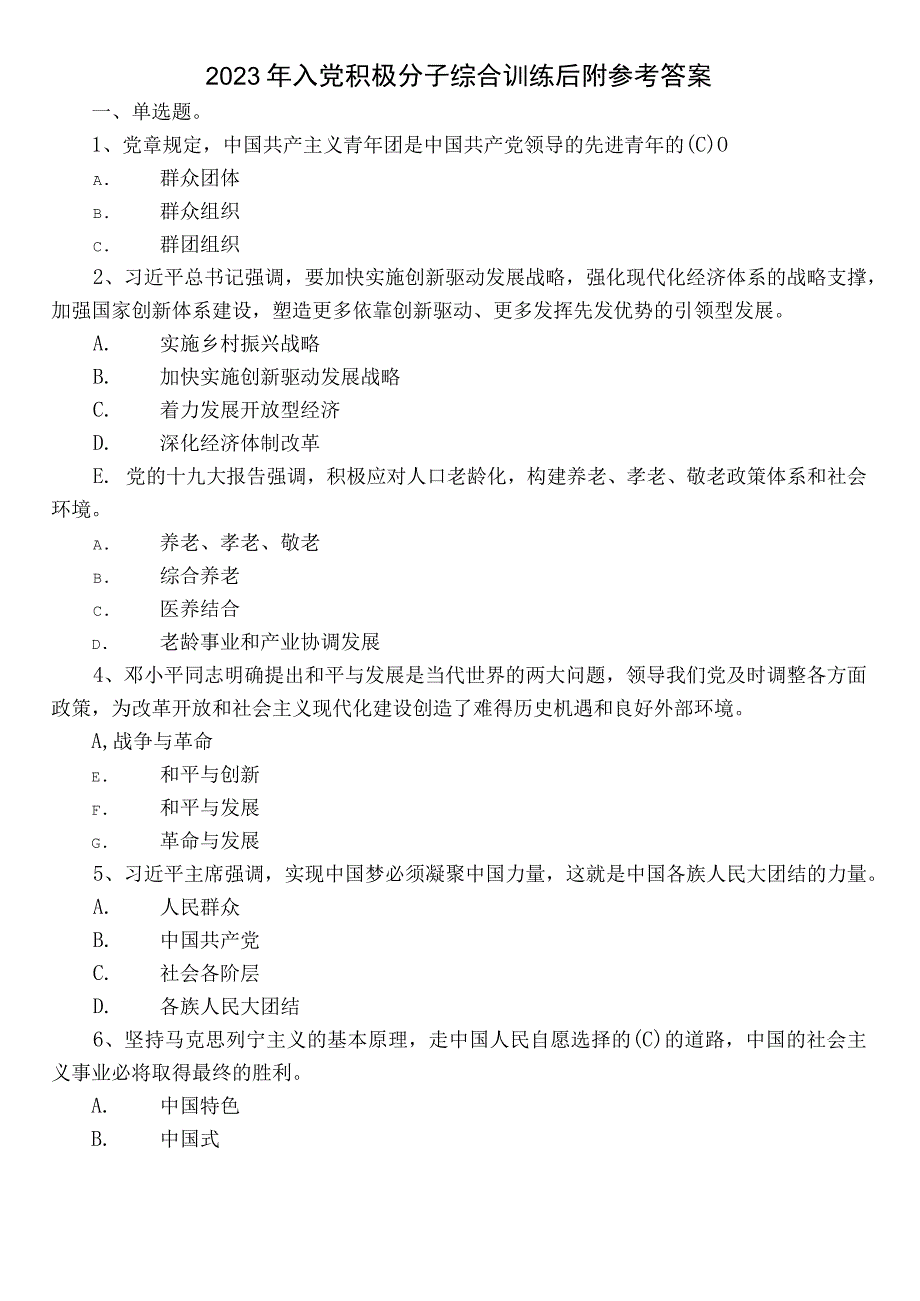 2023年入党积极分子综合训练后附参考答案.docx_第1页