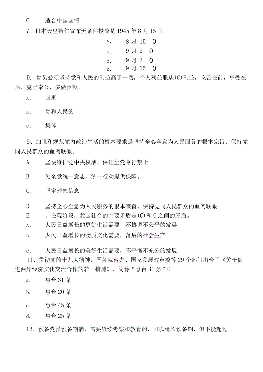 2023年入党积极分子综合训练后附参考答案.docx_第2页