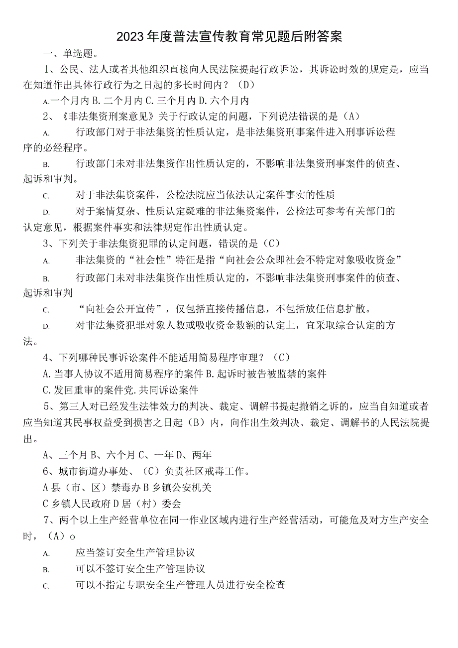 2023年度普法宣传教育常见题后附答案.docx_第1页