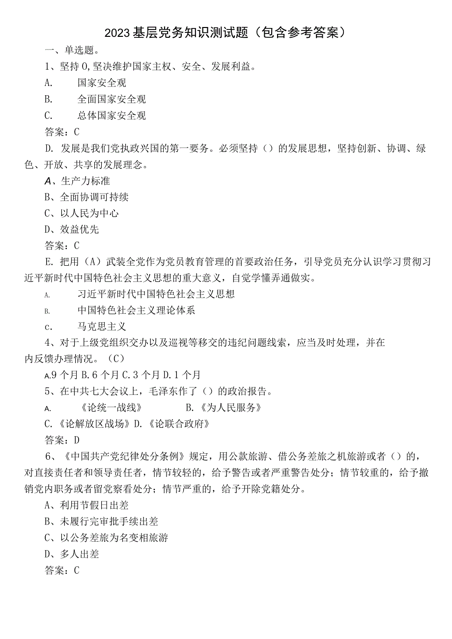 2023基层党务知识测试题（包含参考答案）.docx_第1页