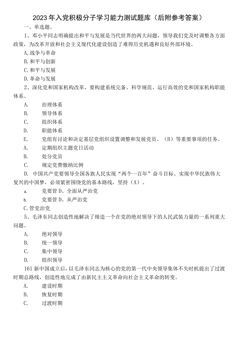 2022年入党积极分子学习能力测试题库（后附参考答案）.docx_第1页