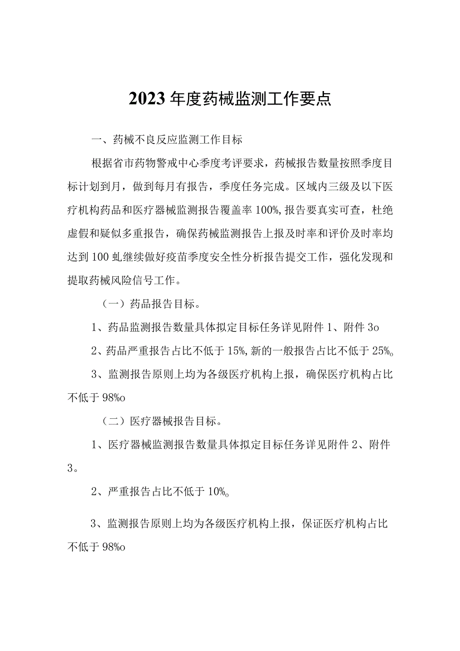 2023年度药械监测工作要点.docx_第1页