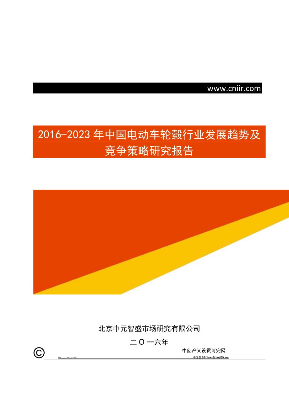 2016-2021年中国电动车轮毂行业发展趋势及竞争策略研究报告(目录).docx_第1页