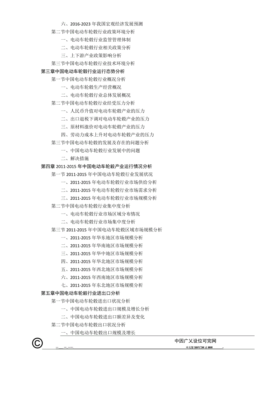 2016-2021年中国电动车轮毂行业发展趋势及竞争策略研究报告(目录).docx_第3页