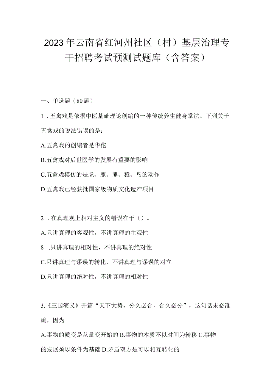 2023年云南省红河州社区（村）基层治理专干招聘考试预测试题库(含答案)(1).docx_第1页