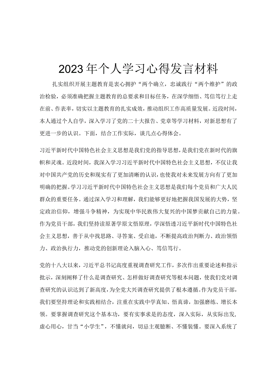 2023年个人学习心得发言材料.docx_第1页