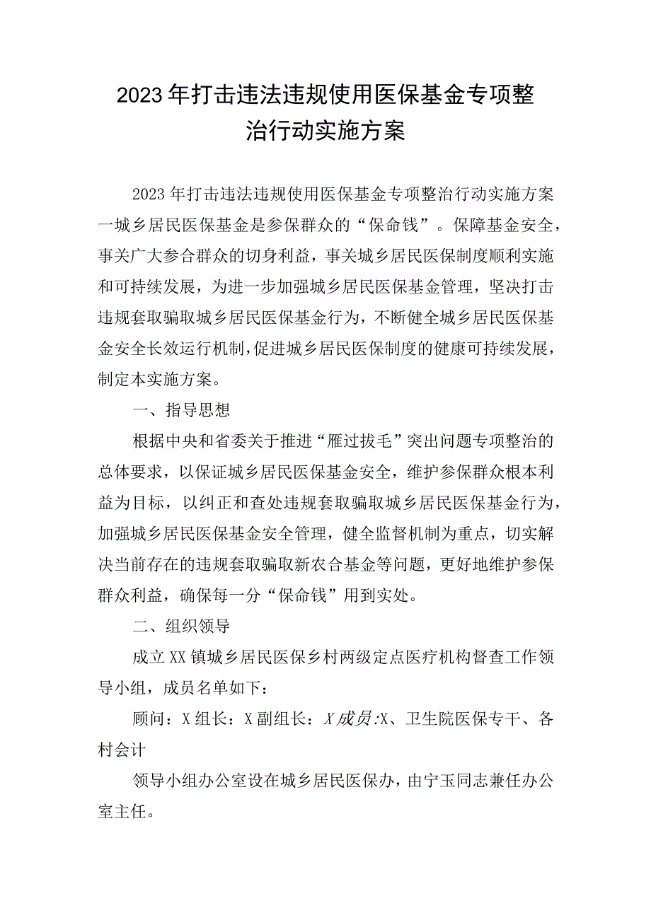 2023年打击违法违规使用医保基金专项整治行动实施方案.docx_第1页