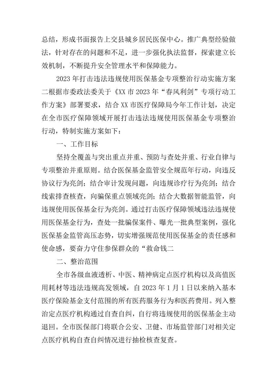 2023年打击违法违规使用医保基金专项整治行动实施方案.docx_第3页